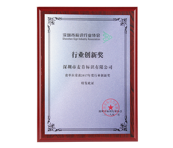 行业创新奖