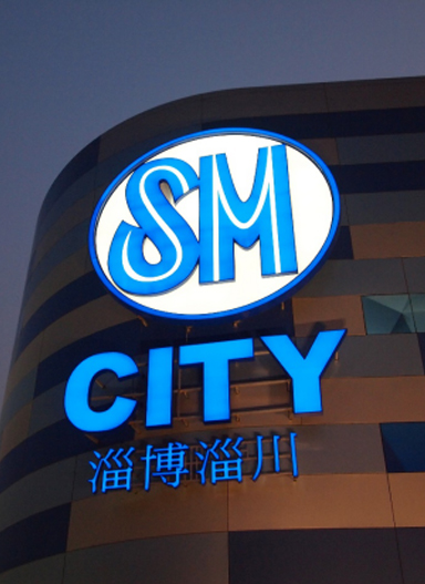 SM淄博广场