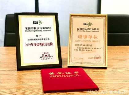 麦肯荣获ssia“理事单位”“年度优秀设计机构奖”双项荣誉
