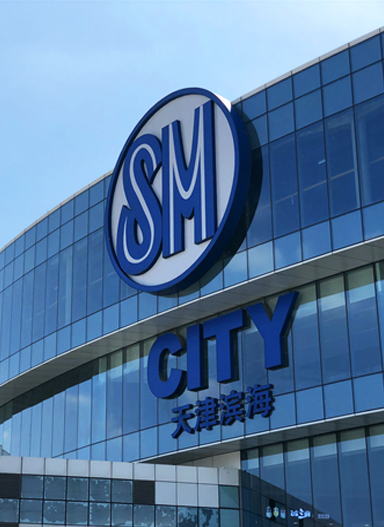 SM天津滨海城市广场
