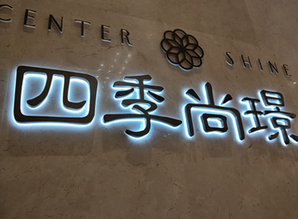 「麦肯案例」四季尚璟营销中心标识导视系统赏析