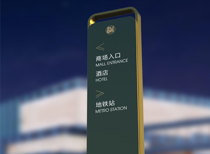 精致与轻奢并存|厦门SM商业城现代风标识导视设计